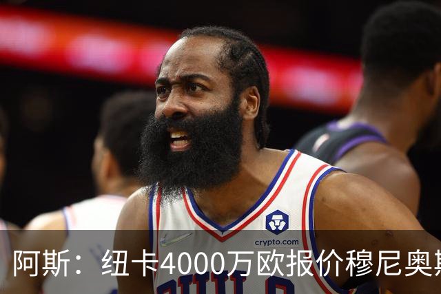阿斯：纽卡4000万欧报价穆尼奥斯，皇马有球员50%所有权